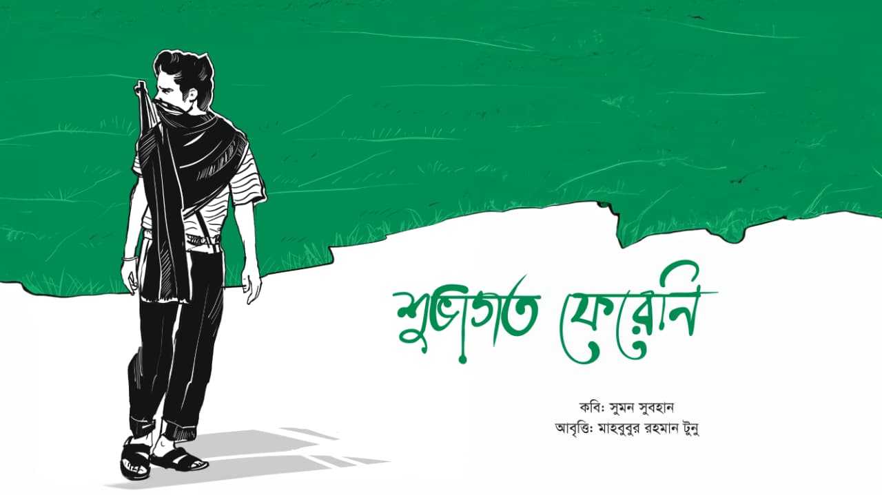 শুভাগত ফেরেনি