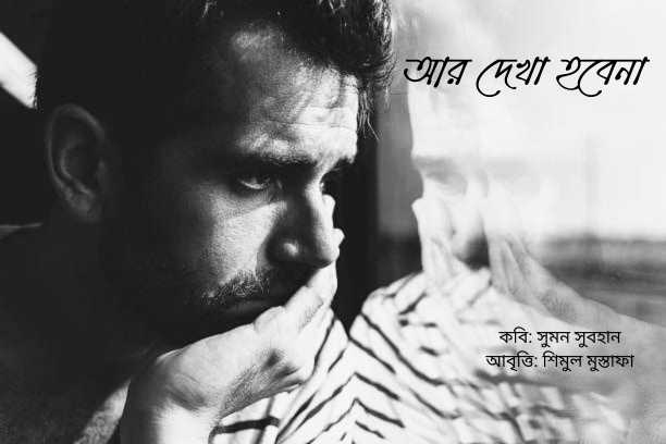 আর দেখা হবে না 