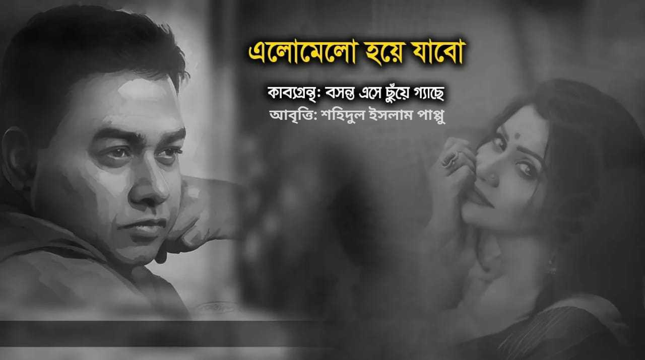 এলোমেলো হয়ে যাবো