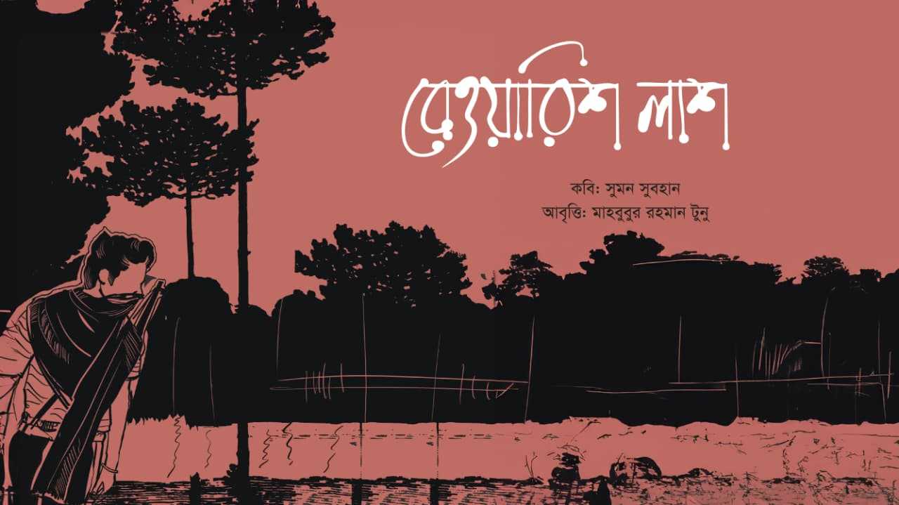বেওয়ারিশ লাশ