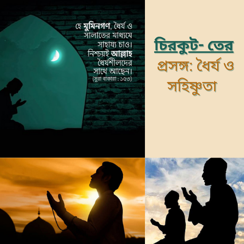 চিরকুট- তের  প্রসঙ্গ: ধৈর্য ও সহিষ্ণুতা 