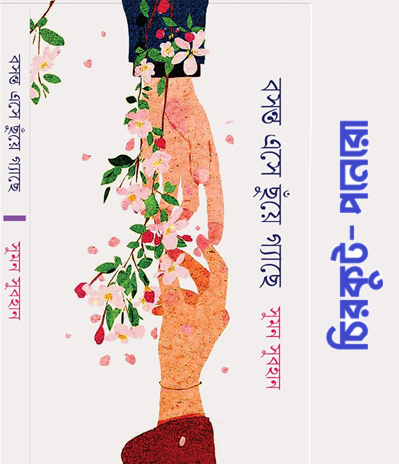 চিরকুট- পনেরো 