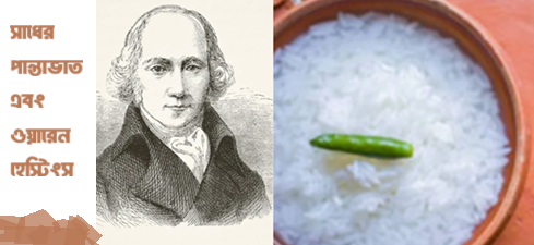 সাধের পান্তাভাত এবং ওয়ারেন হেস্টিংস 