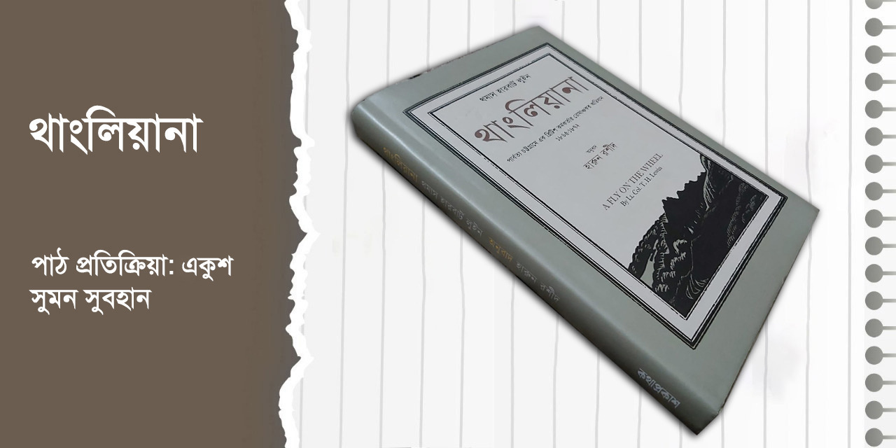 পাঠ প্রতিক্রিয়া- একুশ 