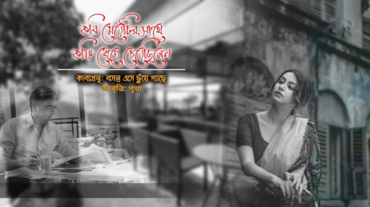 কবি মেয়েটির সাথে কফি খেতে চেয়েছিলেন