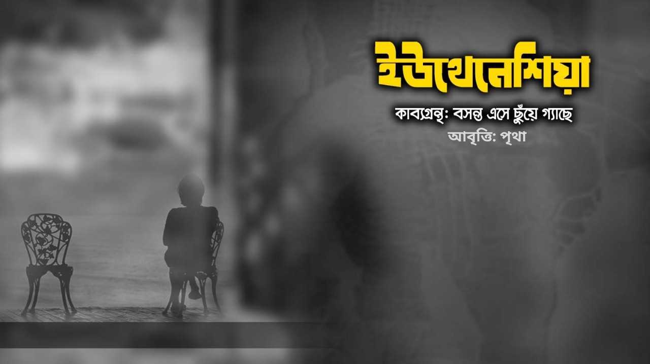 ইউথেনেশিয়া