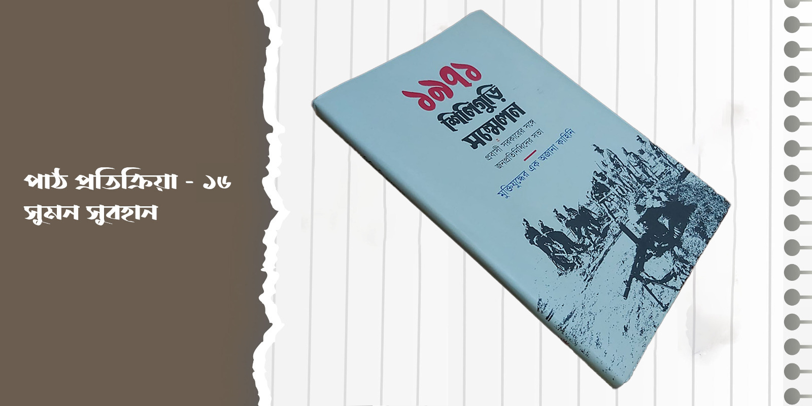 পাঠ প্রতিক্রিয়া- ষোলো  