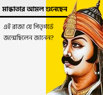 মান্ধাতার আমল শুনেছেন, এই রাজা যে পিতৃগর্ভে জন্মেছিলেন জানেন? 