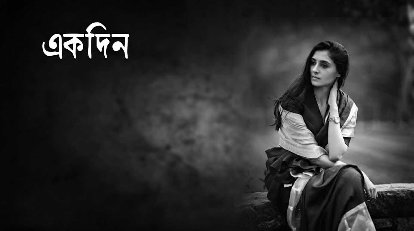 একদিন