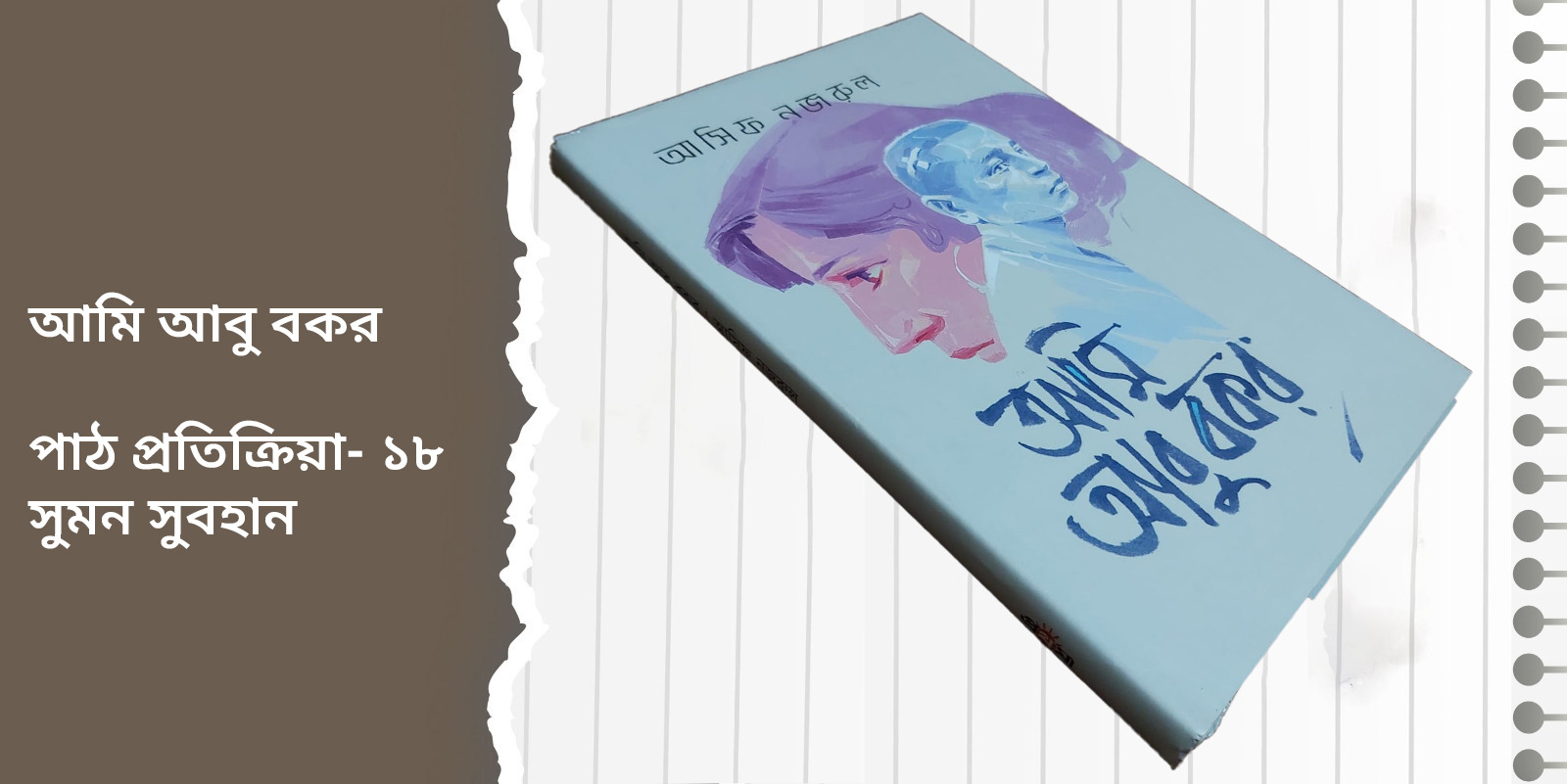 পাঠ প্রতিক্রিয়া- আঠারো 