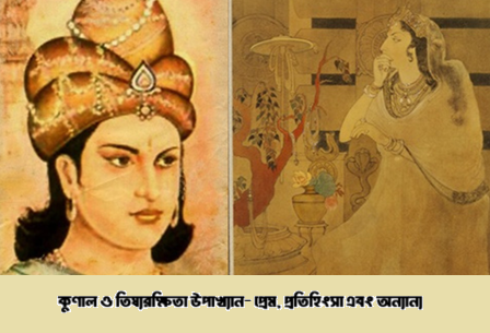 কুণাল ও তিষ্যরক্ষিতা উপাখ্যান- প্রেম, প্রতিহিংসা এবং অন্যান্য  