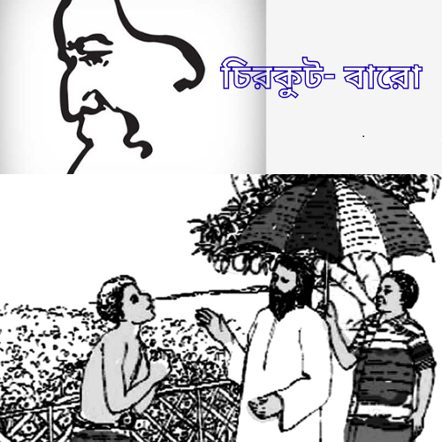 চিরকুট- বারো 