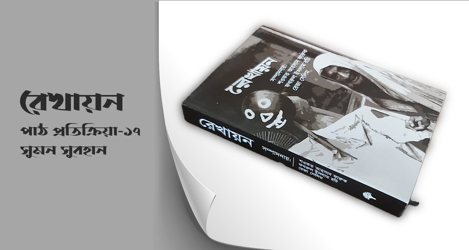 পাঠ প্রতিক্রিয়া- সতেরো 