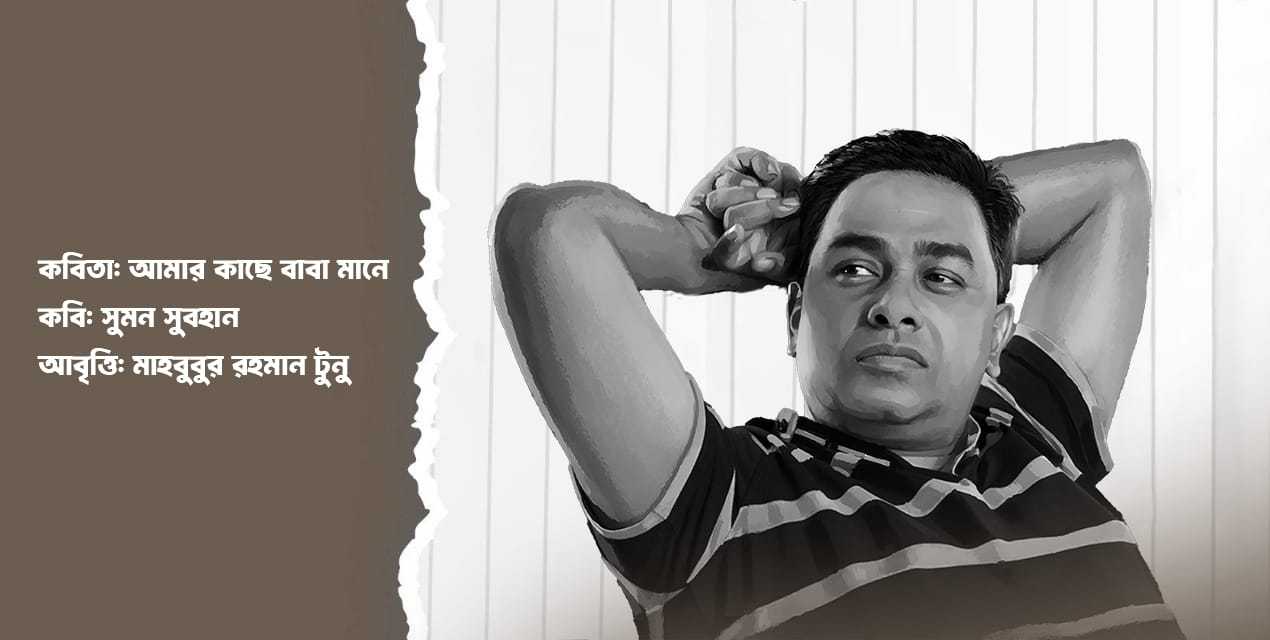 আমার কাছে বাবা মানে 