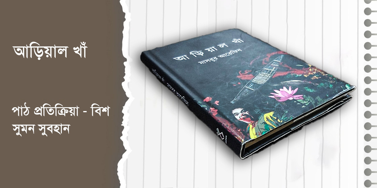 পাঠ প্রতিক্রিয়া- বিশ  