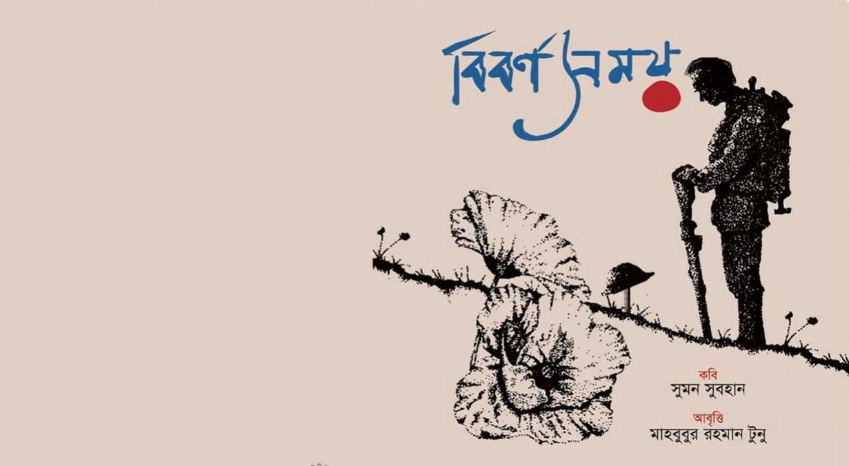 বিবর্ণ সময়