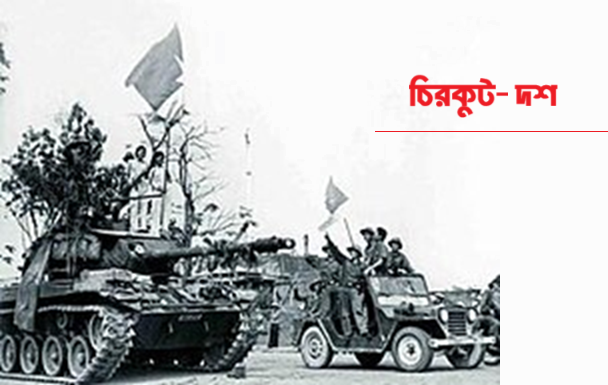 চিরকুট- দশ