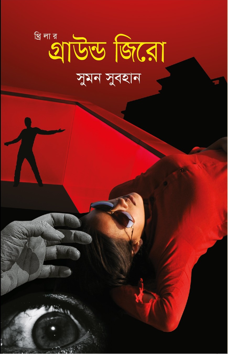 গ্রাউন্ড জিরো