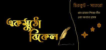 চিরকুট &ndash; সতেরো  ধান ভানতে শিবের গীত এবং অন্যান্য প্রসঙ্গ   