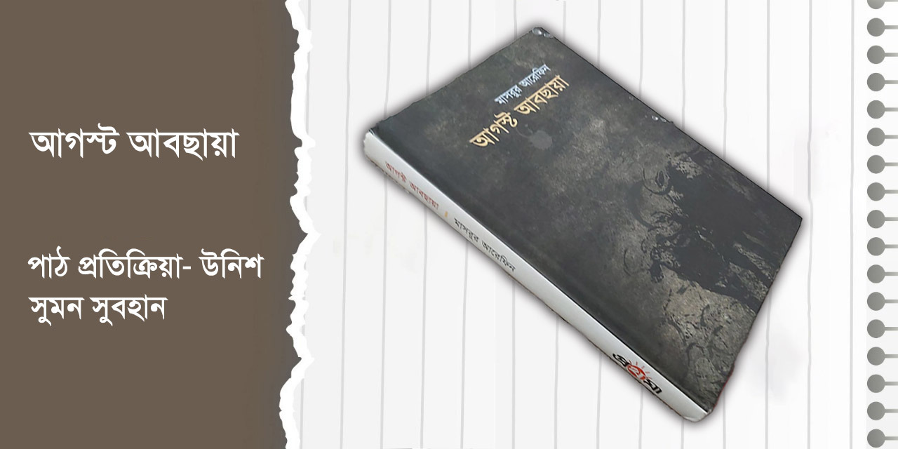 পাঠ প্রতিক্রিয়া- উনিশ 