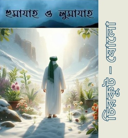 চিরকুট &ndash; ষোলো 