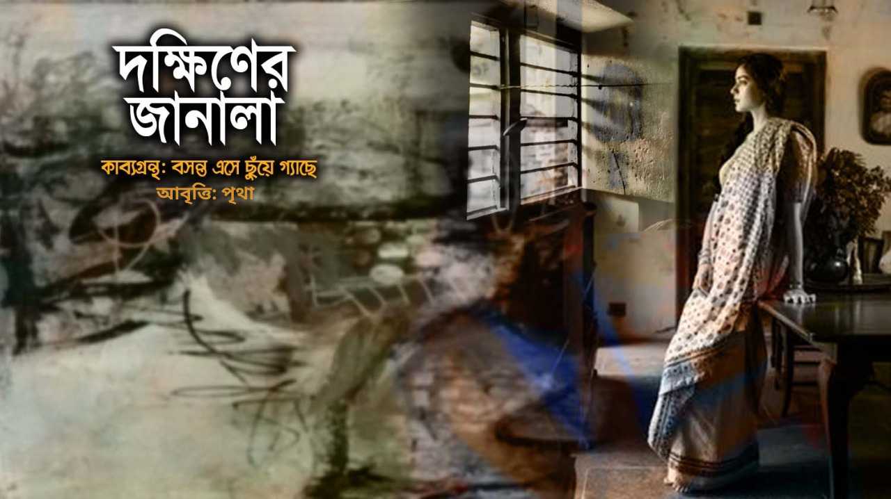 দক্ষিণের জানালা