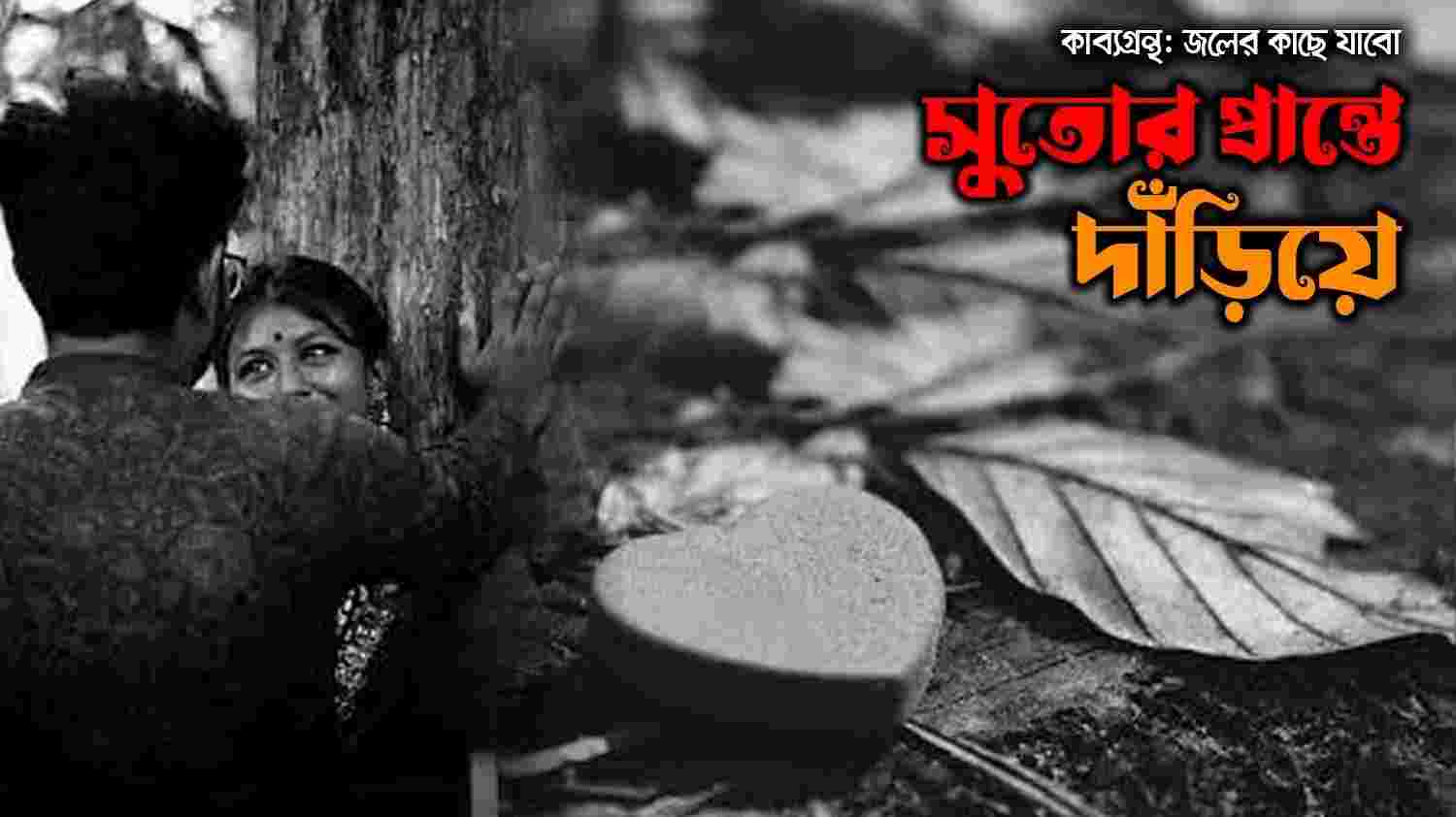 সুতোর প্রান্তে দাঁড়িয়ে