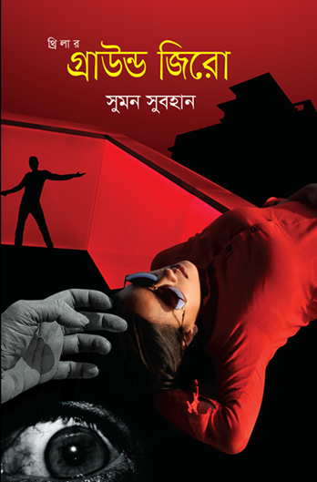 গ্রাউন্ড জিরো