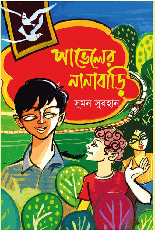 পাভেলের নানাবাড়ি
