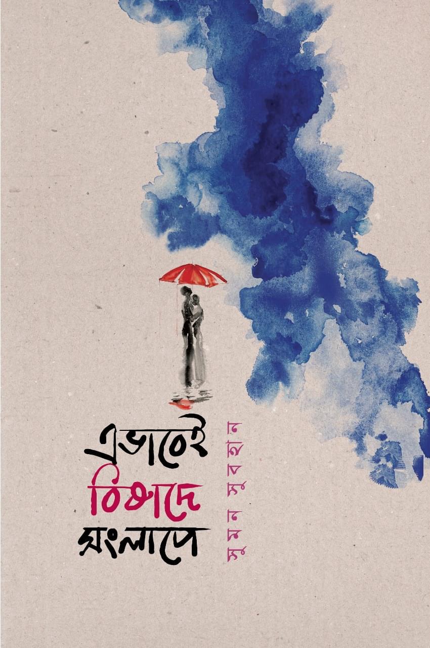 এভাবেই বিষাদে, সংলাপে