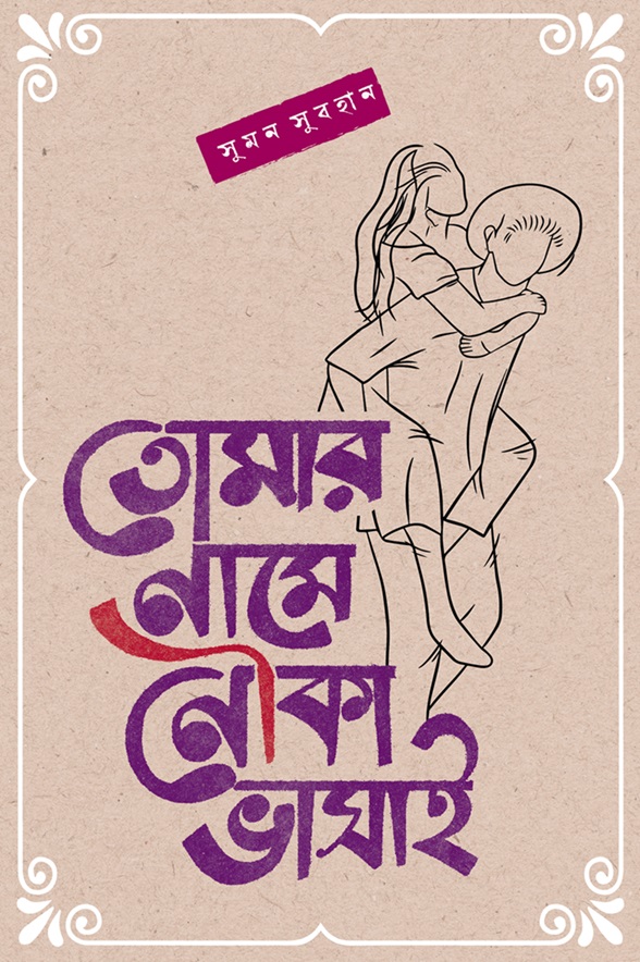 তোমার নামে নৌকা ভাসাই