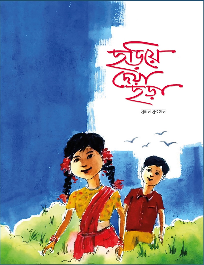 ছড়িয়ে দেয়া ছড়া
