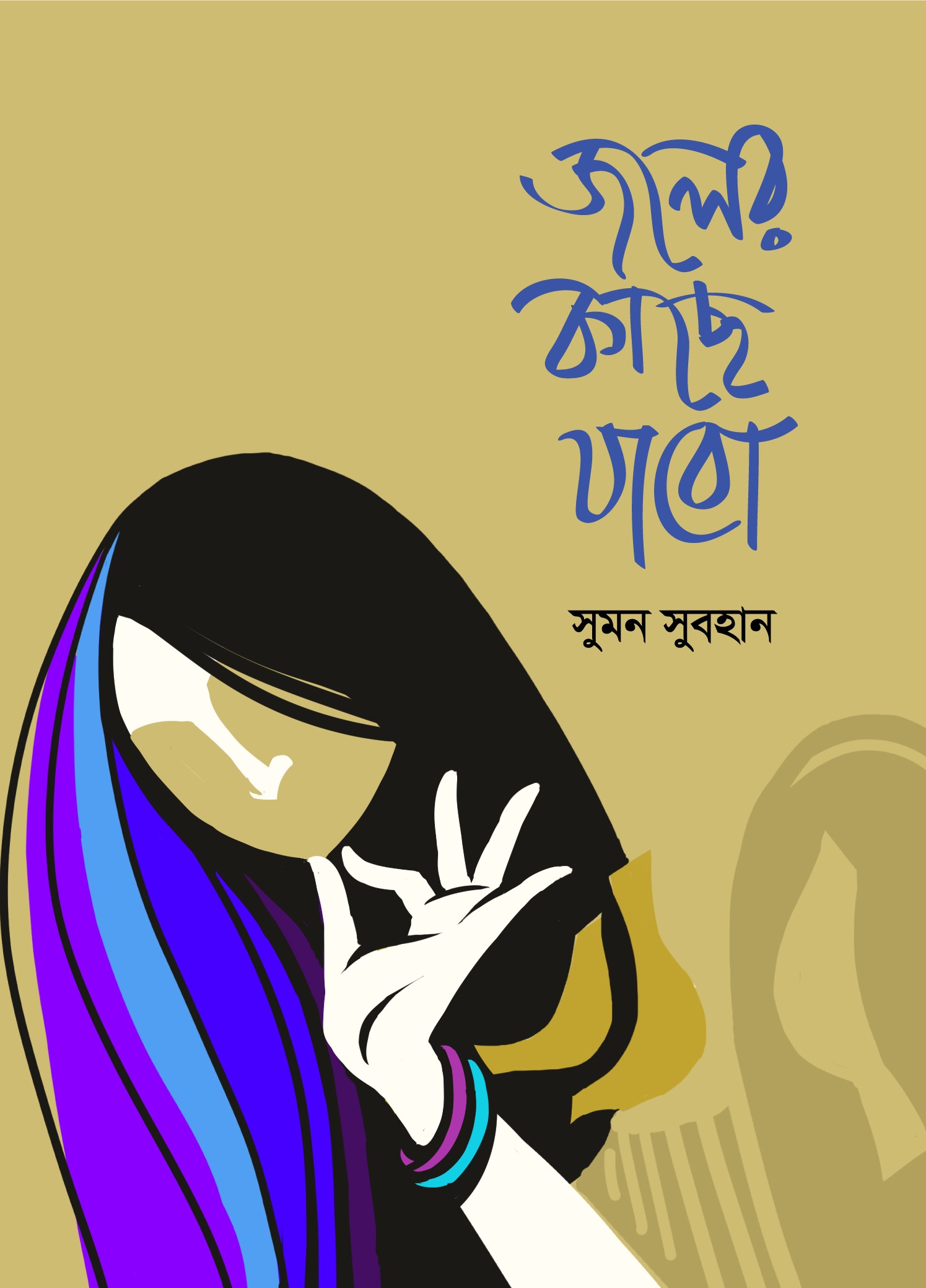 জলের কাছে যাবো