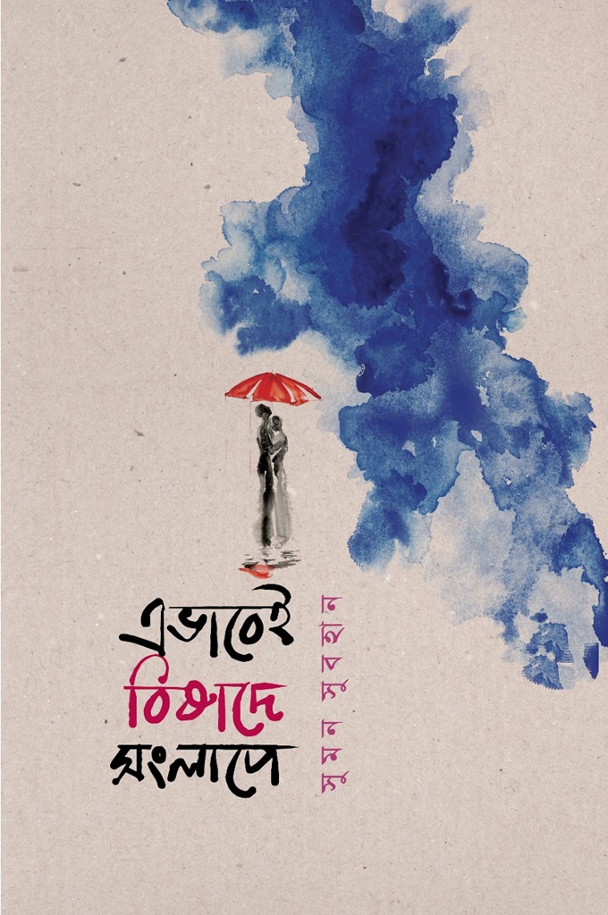 এভাবেই বিষাদে সংলাপে